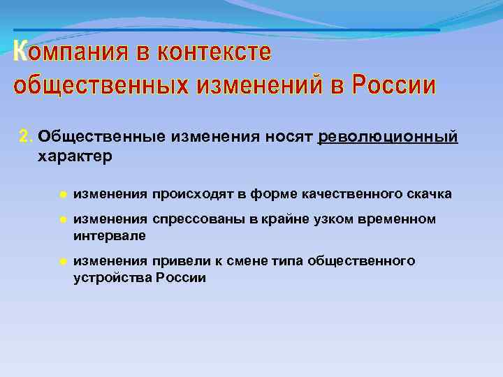 2. Общественные изменения носят революционный характер ● изменения происходят в форме качественного скачка ●