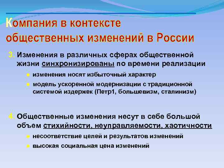 3. Изменения в различных сферах общественной жизни синхронизированы по времени реализации ● изменения носят