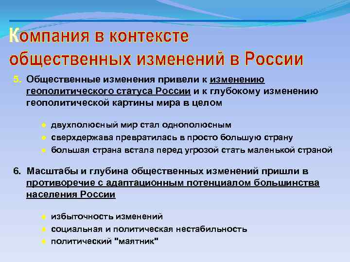 5. Общественные изменения привели к изменению геополитического статуса России и к глубокому изменению геополитической