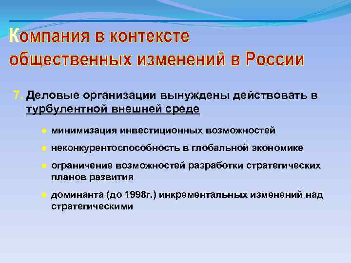 7. Деловые организации вынуждены действовать в турбулентной внешней среде ● минимизация инвестиционных возможностей ●