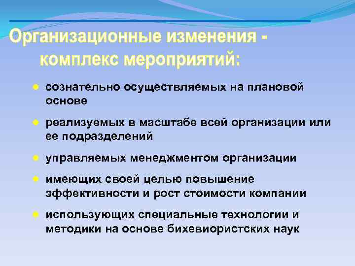 ● сознательно осуществляемых на плановой основе ● реализуемых в масштабе всей организации или ее