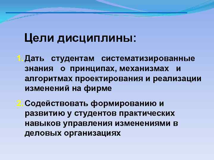 Цели дисциплины: 1. Дать студентам систематизированные знания о принципах, механизмах и алгоритмах проектирования и