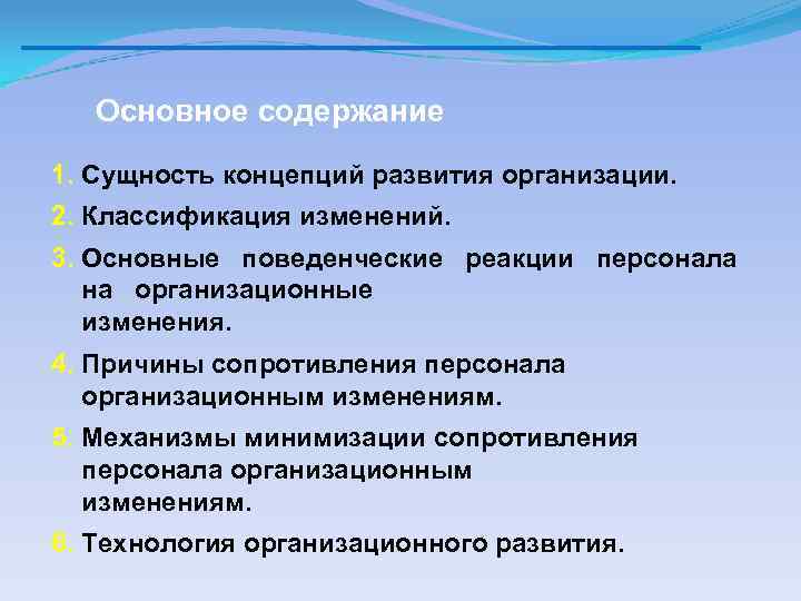 Основное содержание 1. Сущность концепций развития организации. 2. Классификация изменений. 3. Основные поведенческие реакции