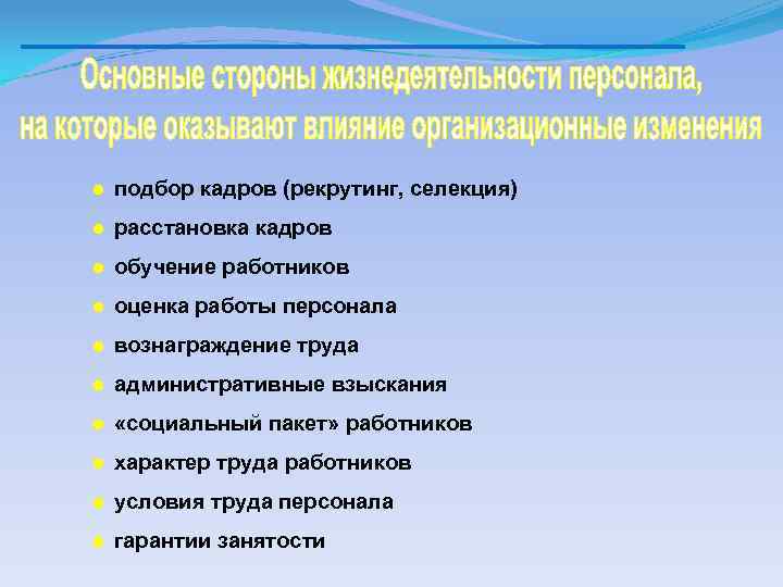 ● подбор кадров (рекрутинг, селекция) ● расстановка кадров ● обучение работников ● оценка работы