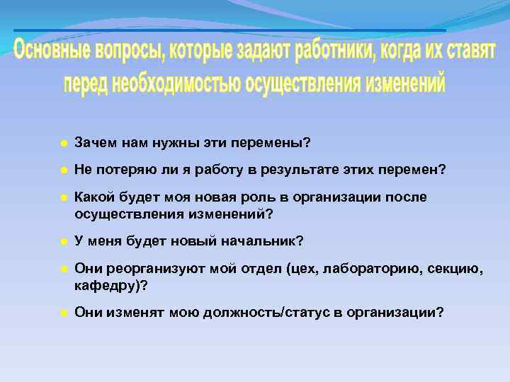 ● Зачем нам нужны эти перемены? ● Не потеряю ли я работу в результате