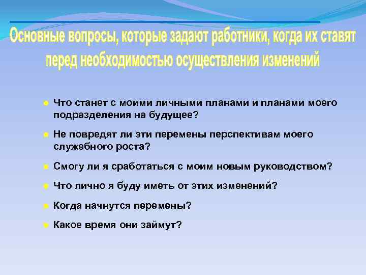 ● Что станет с моими личными планами моего подразделения на будущее? ● Не повредят