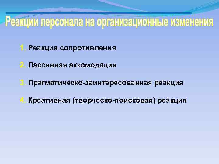 1. Реакция сопротивления 2. Пассивная аккомодация 3. Прагматическо заинтересованная реакция 4. Креативная (творческо поисковая)
