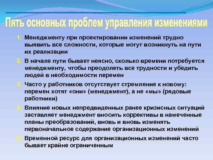 1. Менеджменту при проектировании изменений трудно выявить все сложности, которые могут возникнуть на пути