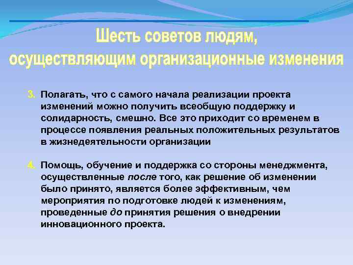 3. Полагать, что с самого начала реализации проекта изменений можно получить всеобщую поддержку и