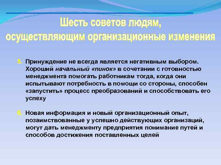 5. Принуждение не всегда является негативным выбором. Хороший начальный «пинок» в сочетании с готовностью