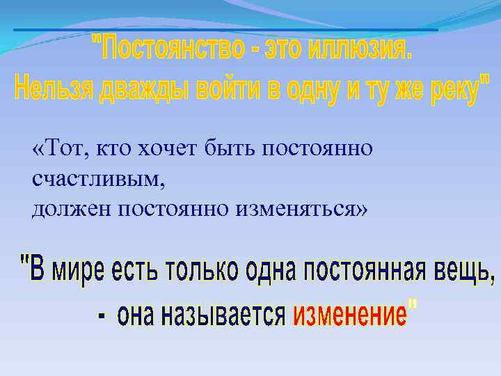  «Тот, кто хочет быть постоянно счастливым, должен постоянно изменяться» 