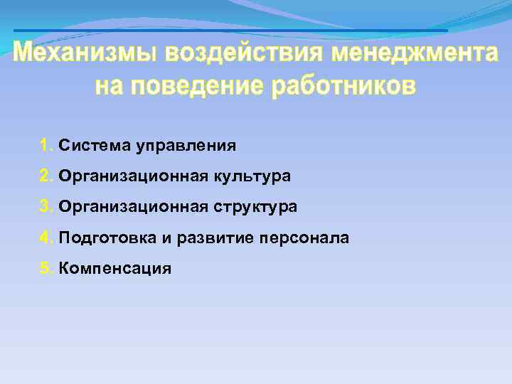 1. Система управления 2. Организационная культура 3. Организационная структура 4. Подготовка и развитие персонала