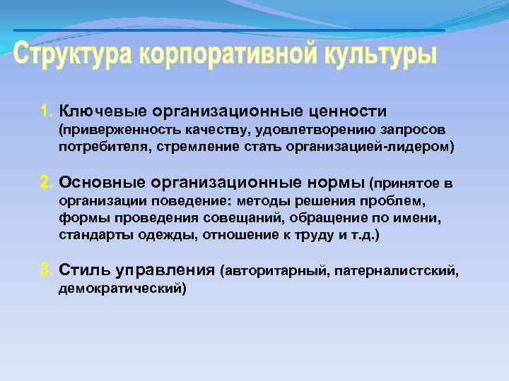 1. Ключевые организационные ценности (приверженность качеству, удовлетворению запросов потребителя, стремление стать организацией лидером) 2.