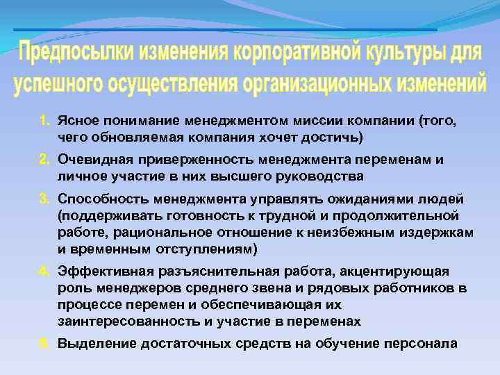 1. Ясное понимание менеджментом миссии компании (того, чего обновляемая компания хочет достичь) 2. Очевидная