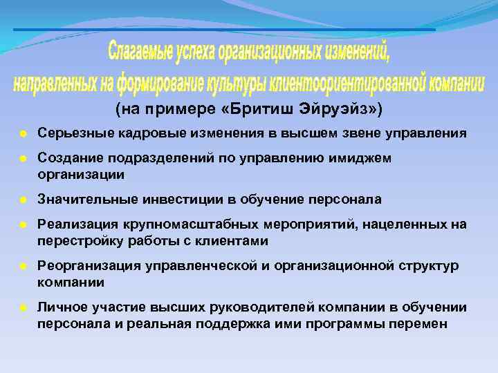 (на примере «Бритиш Эйруэйз» ) ● Серьезные кадровые изменения в высшем звене управления ●
