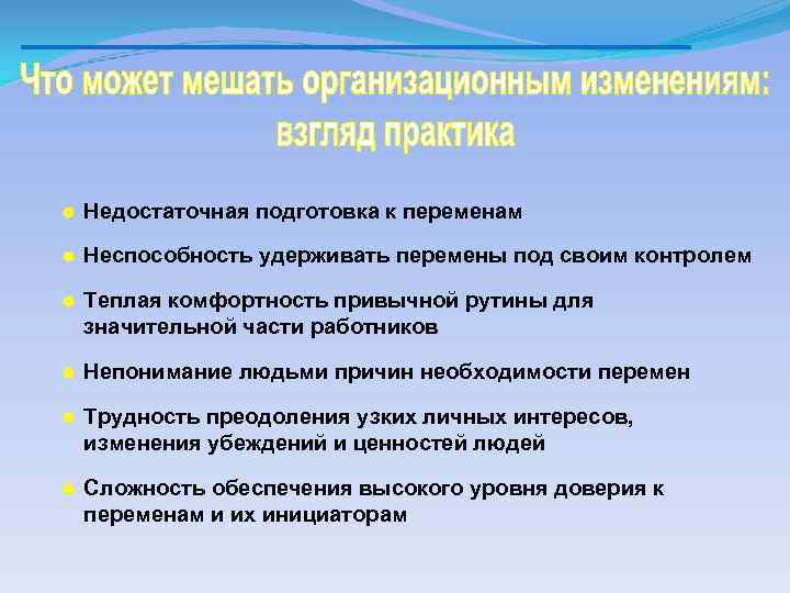 ● Недостаточная подготовка к переменам ● Неспособность удерживать перемены под своим контролем ● Теплая