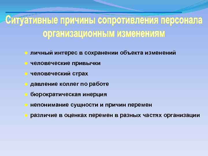 ● личный интерес в сохранении объекта изменений ● человеческие привычки ● человеческий страх ●