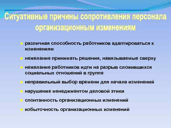 ● различная способность работников адаптироваться к изменениям ● нежелание принимать решения, навязываемые сверху ●