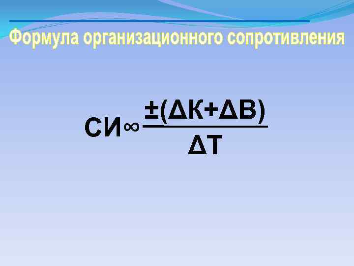 ±(ΔК+ΔB) СИ∞ ΔT 