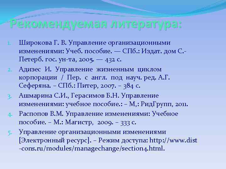 Рекомендуемая литература: 1. 2. 3. 4. 5. Широкова Г. В. Управление организационными изменениями: Учеб.
