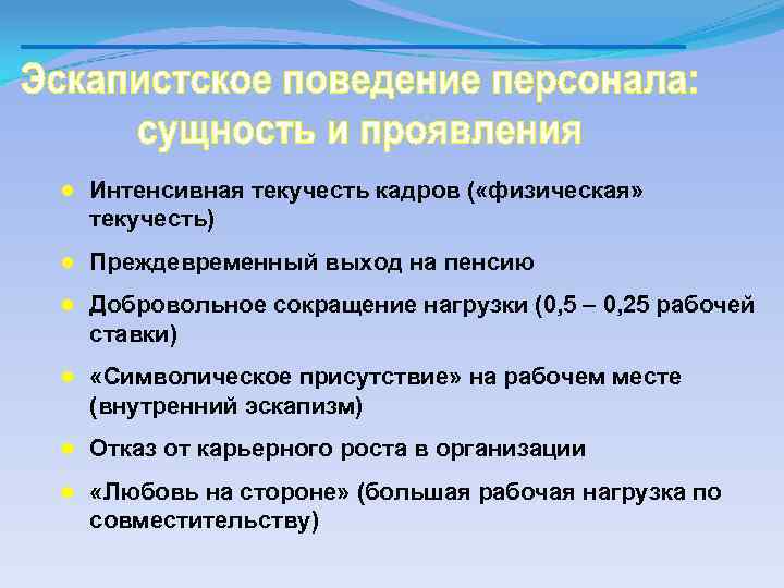 ● Интенсивная текучесть кадров ( «физическая» текучесть) ● Преждевременный выход на пенсию ● Добровольное