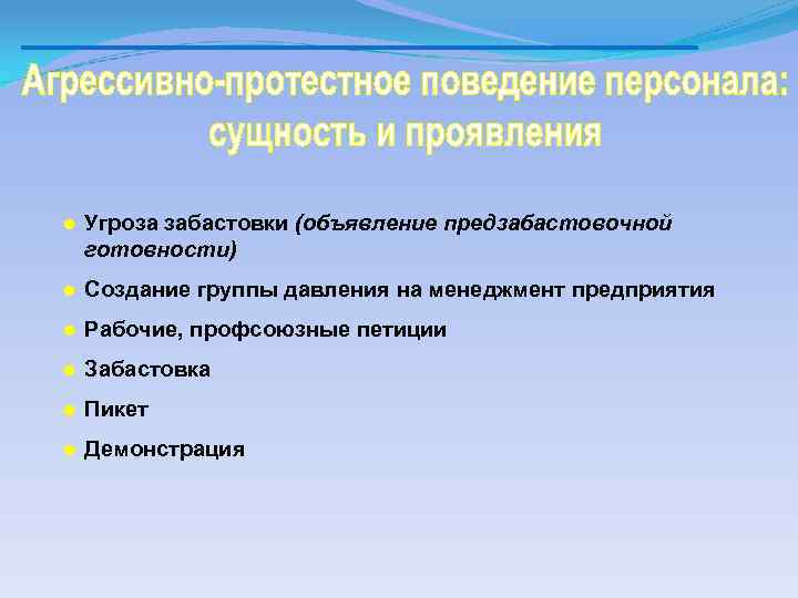 ● Угроза забастовки (объявление предзабастовочной готовности) ● Создание группы давления на менеджмент предприятия ●