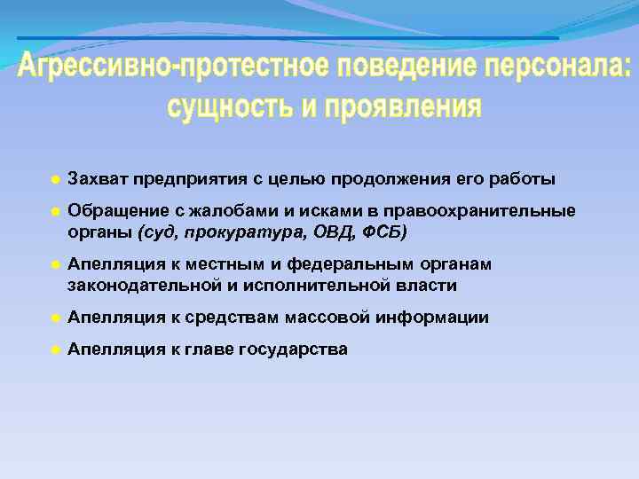 ● Захват предприятия с целью продолжения его работы ● Обращение с жалобами и исками