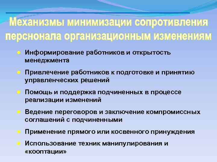 ● Информирование работников и открытость менеджмента ● Привлечение работников к подготовке и принятию управленческих