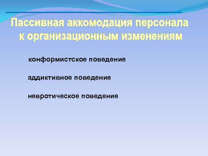 конформистское поведение аддиктивное поведение невротическое поведение 