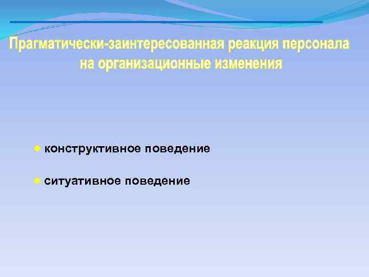 ● конструктивное поведение ● ситуативное поведение 