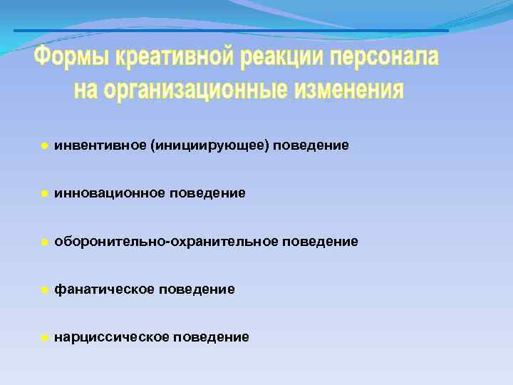 ● инвентивное (инициирующее) поведение ● инновационное поведение ● оборонительно охранительное поведение ● фанатическое поведение