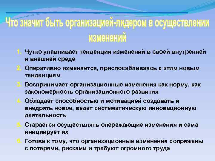 1. Чутко улавливает тенденции изменений в своей внутренней и внешней среде 2. Оперативно изменяется,