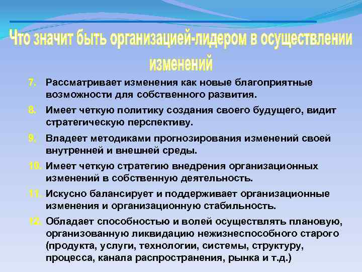 7. Рассматривает изменения как новые благоприятные возможности для собственного развития. 8. Имеет четкую политику