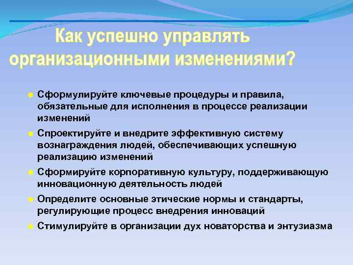 ● Сформулируйте ключевые процедуры и правила, обязательные для исполнения в процессе реализации изменений ●