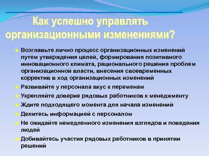 ● Возглавьте лично процесс организационных изменений путем утверждения целей, формирования позитивного инновационного климата, рационального