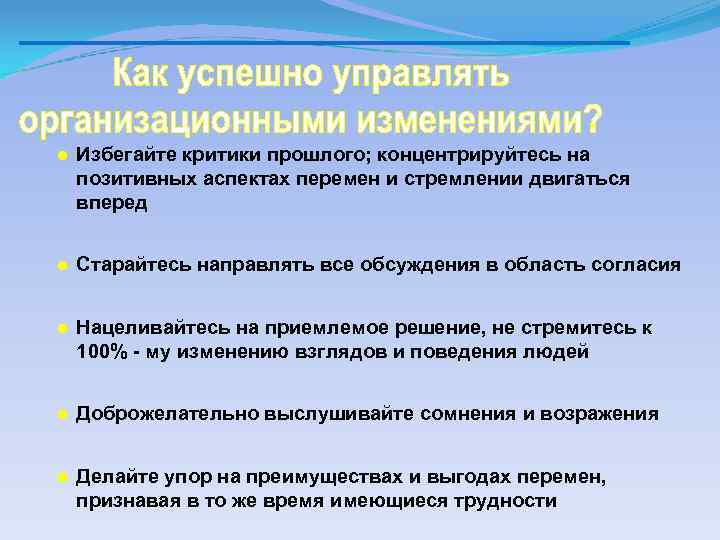 ● Избегайте критики прошлого; концентрируйтесь на позитивных аспектах перемен и стремлении двигаться вперед ●