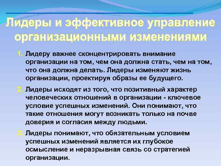 1. Лидеру важнее сконцентрировать внимание организации на том, чем она должна стать, чем на