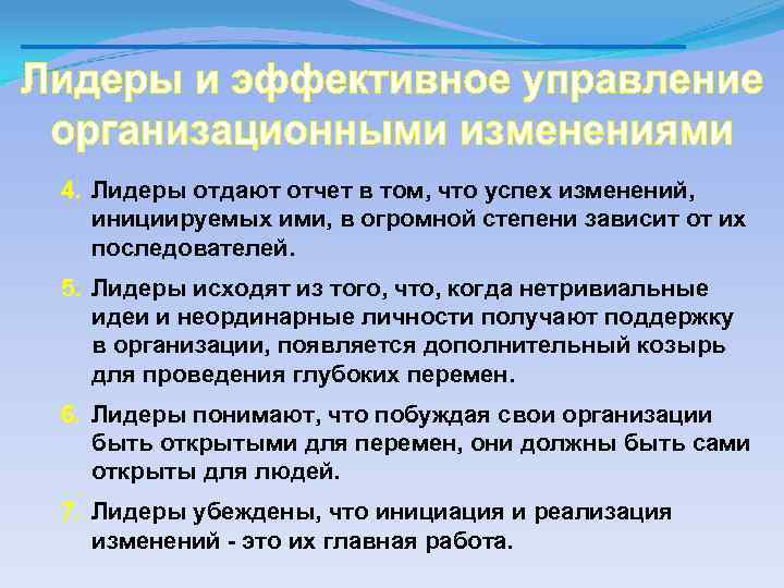 4. Лидеры отдают отчет в том, что успех изменений, инициируемых ими, в огромной степени
