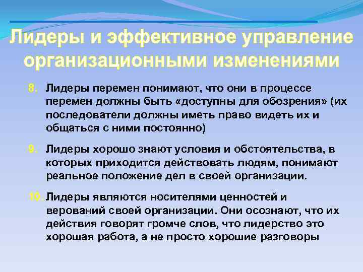 8. Лидеры перемен понимают, что они в процессе перемен должны быть «доступны для обозрения»