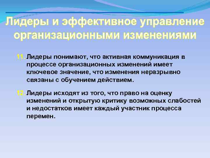11. Лидеры понимают, что активная коммуникация в процессе организационных изменений имеет ключевое значение, что