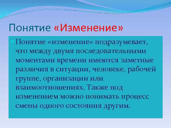Понятие «Изменение» Понятие «изменение» подразумевает, что между двумя последовательными моментами времени имеются заметные различия