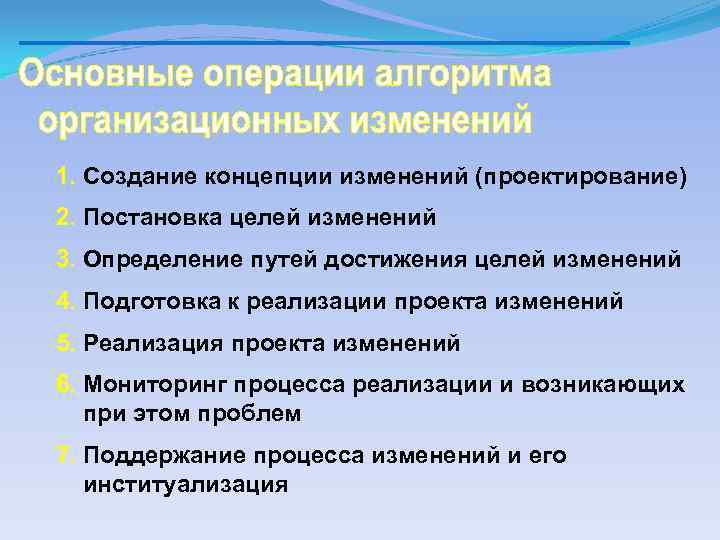 1. Создание концепции изменений (проектирование) 2. Постановка целей изменений 3. Определение путей достижения целей