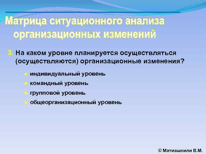 3. На каком уровне планируется осуществляться (осуществляются) организационные изменения? ● индивидуальный уровень ● командный