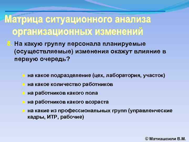 8. На какую группу персонала планируемые (осуществляемые) изменения окажут влияние в первую очередь? ●