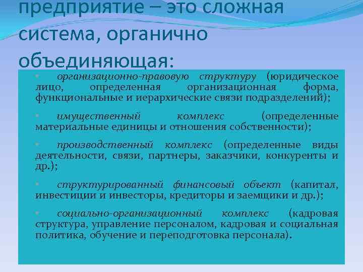 предприятие – это сложная система, органично объединяющая: • организационно-правовую структуру (юридическое лицо, определенная организационная