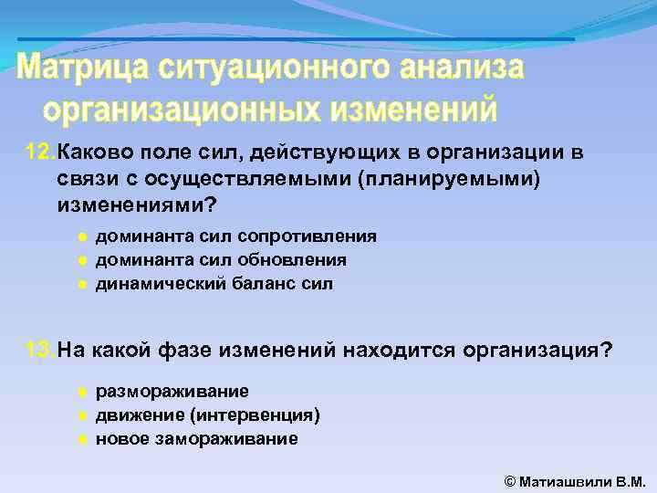 12. Каково поле сил, действующих в организации в связи с осуществляемыми (планируемыми) изменениями? ●