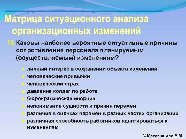 15. Каковы наиболее вероятные ситуативные причины сопротивления персонала планируемым (осуществляемым) изменениям? ● ● ●