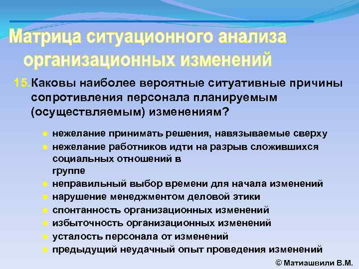 15. Каковы наиболее вероятные ситуативные причины сопротивления персонала планируемым (осуществляемым) изменениям? ● нежелание принимать
