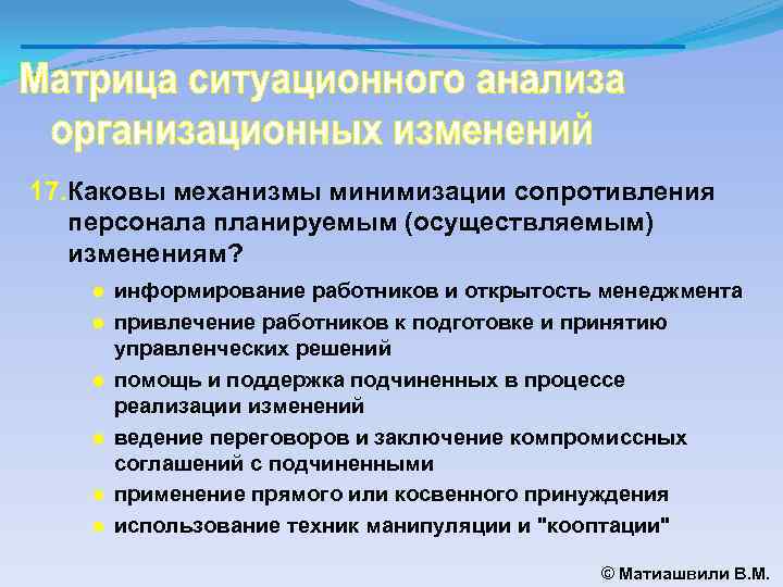 17. Каковы механизмы минимизации сопротивления персонала планируемым (осуществляемым) изменениям? ● информирование работников и открытость