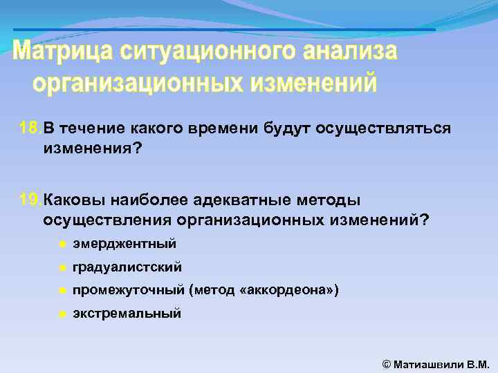 18. В течение какого времени будут осуществляться изменения? 19. Каковы наиболее адекватные методы осуществления